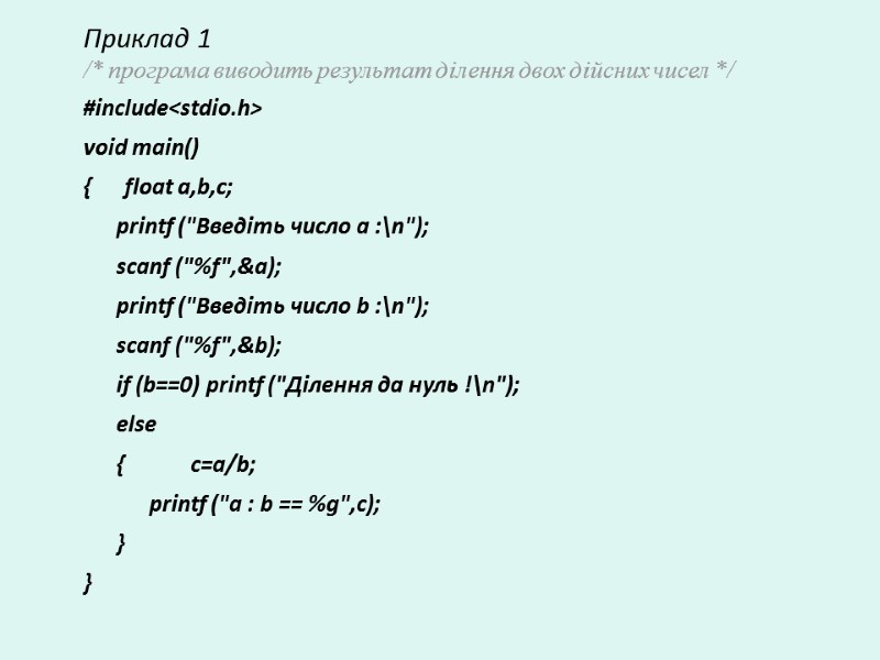 Приклад 1 /* програма виводить результат ділення двох дійсних чисел */ #include<stdio.h> void main()